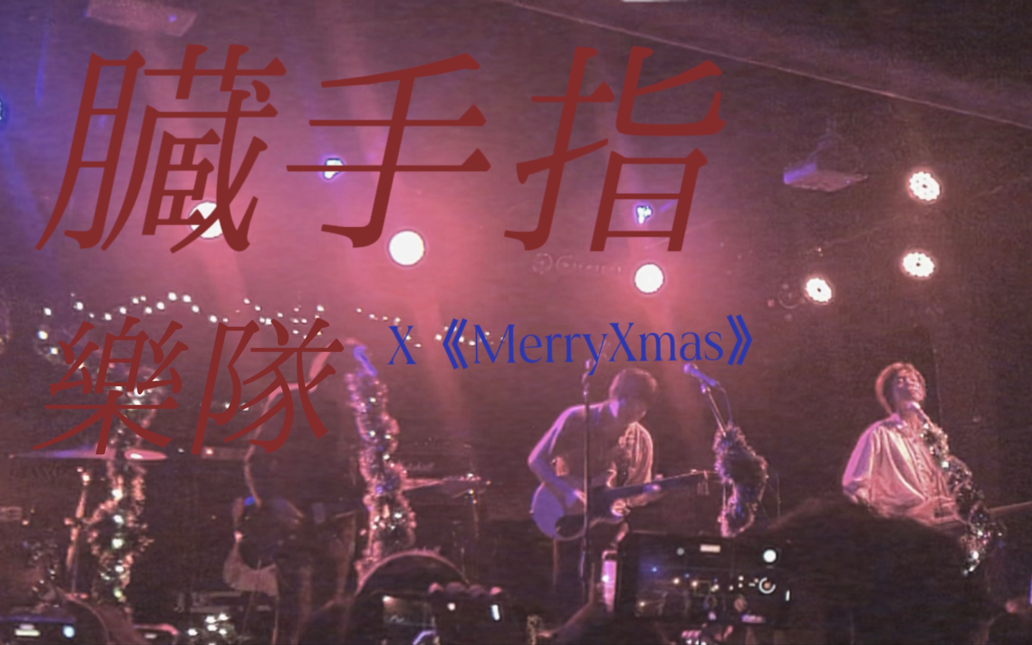 【脏手指乐队】《merry xmas》脏手指二零二一年圣诞在重庆