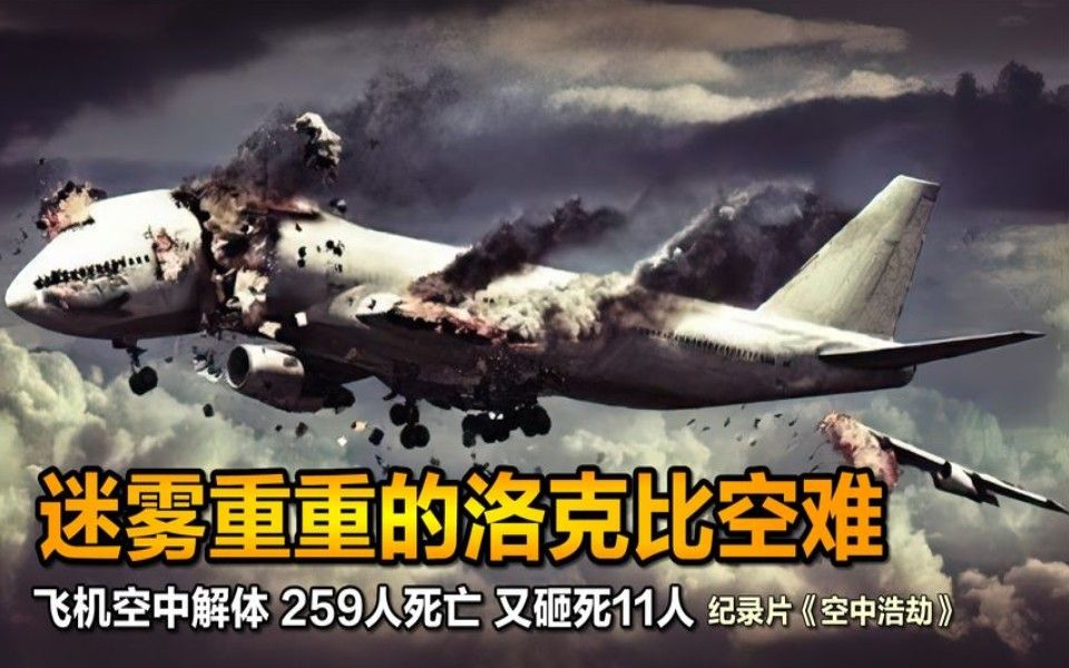 谜团重重的洛克比空难,飞机解体致259人丧命,落地后又砸死11人
