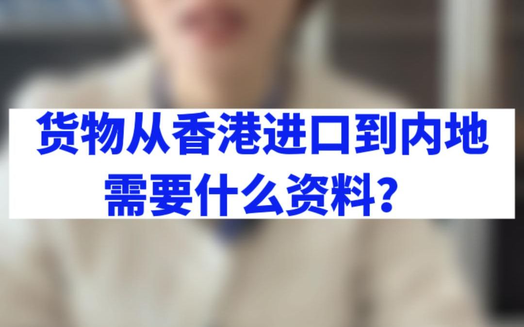 货物从香港进口到内地需要什么资料?哔哩哔哩bilibili