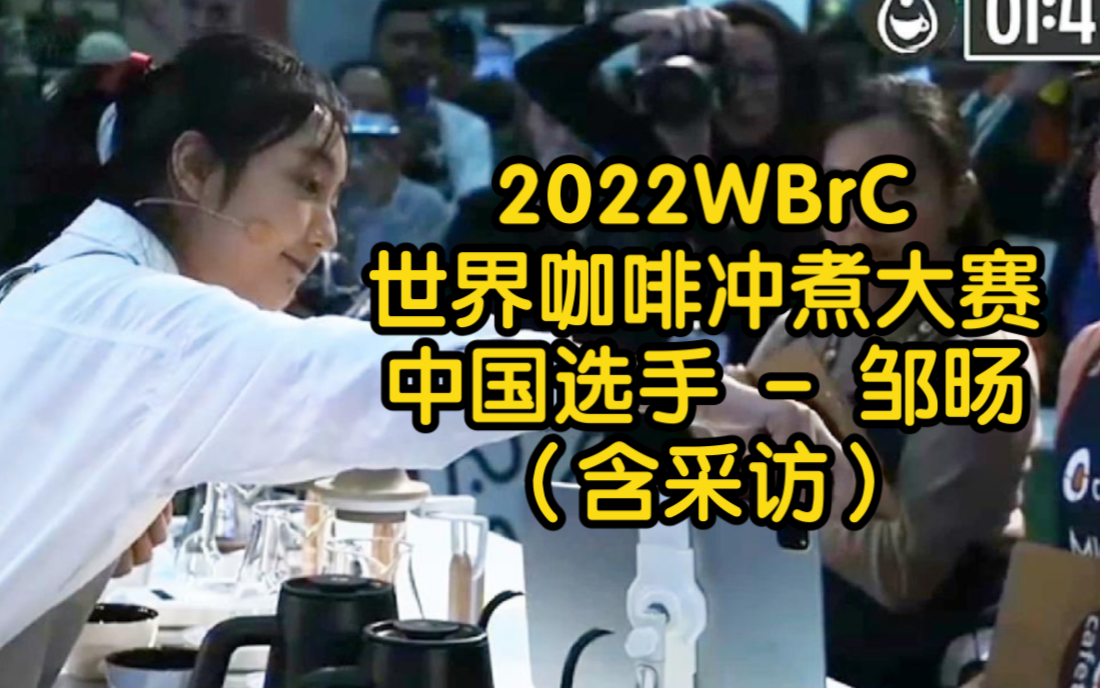 「首发」2022WBrC世界咖啡冲煮大赛 邹旸(含采访)哔哩哔哩bilibili