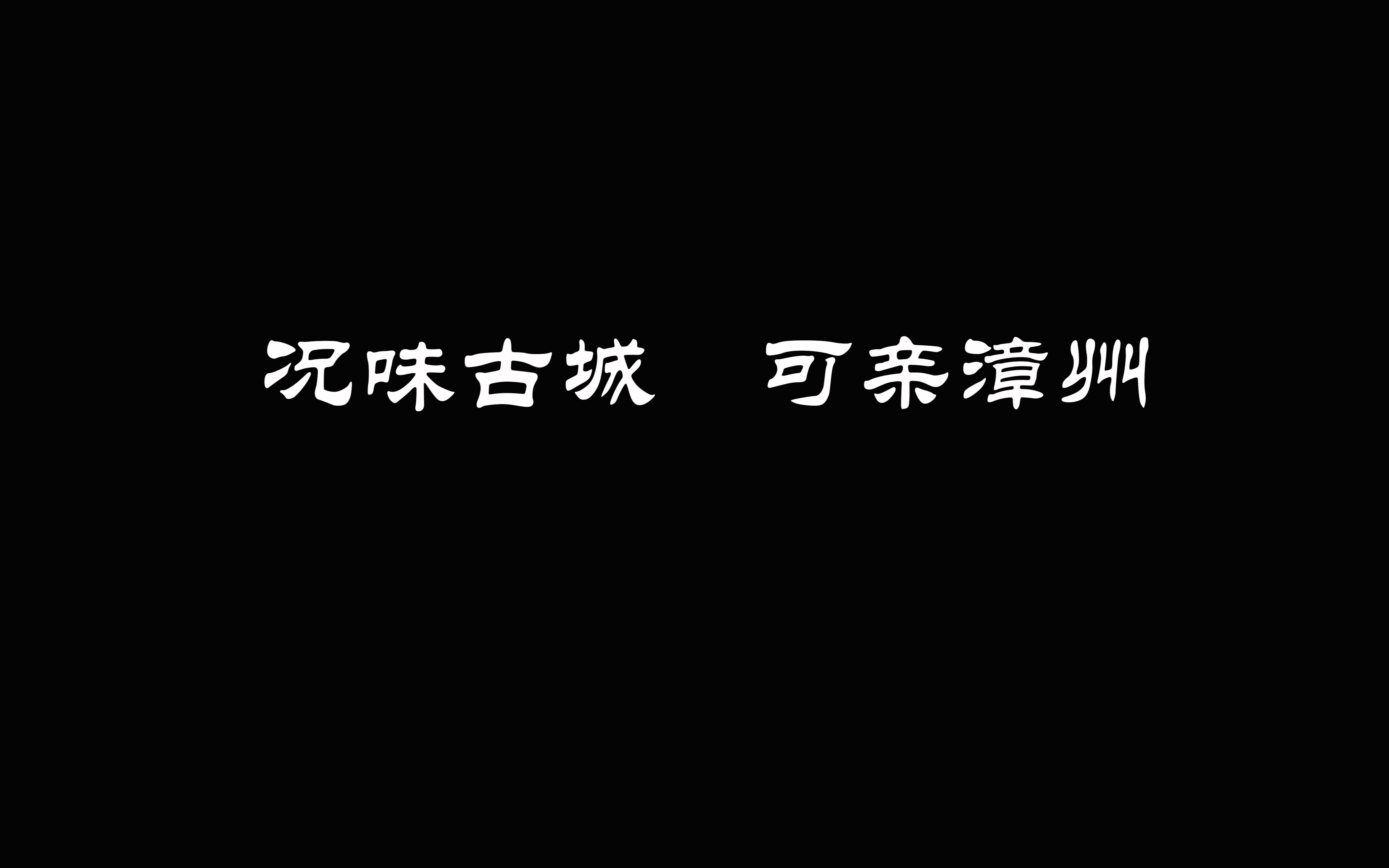 [图]况味古城 可亲漳州