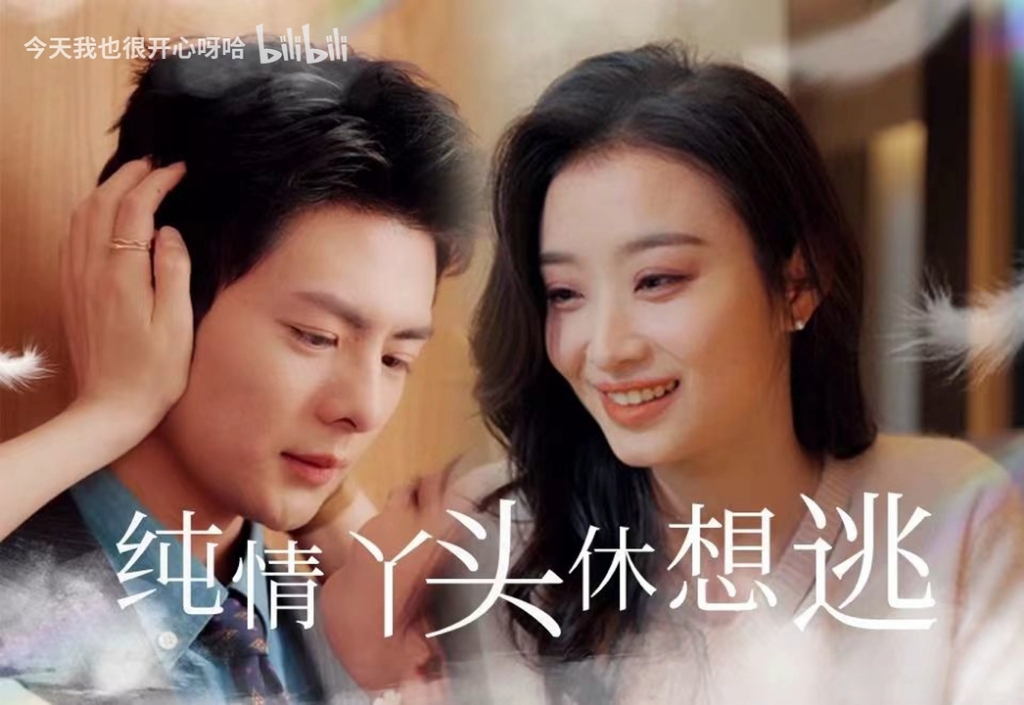 纯情丫头休想逃-高清全集