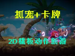 Descargar video: 可以抓宠又可以联机的卡牌横板动作新游？！