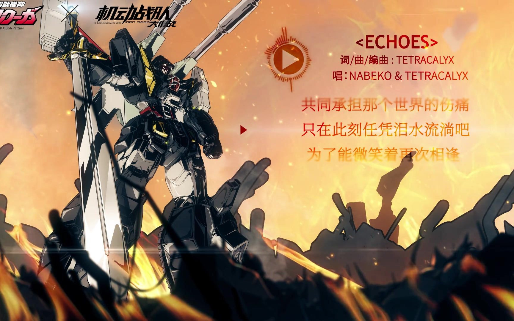 [图]燃爆！《超兽机神断空我》×《机动战队大作战》第二首联动曲《ECHOES》试听！