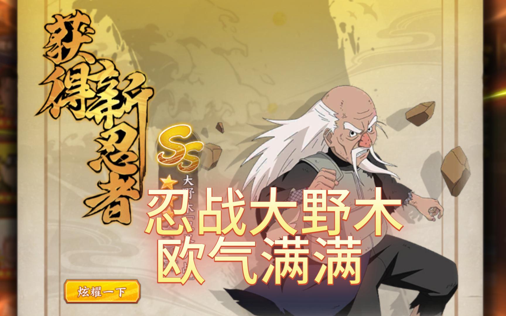 [火影忍者ol手游]忍战大野木浅谈祝欧气满满