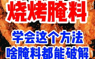 Descargar video: 学会这个方法啥腌料都能破解