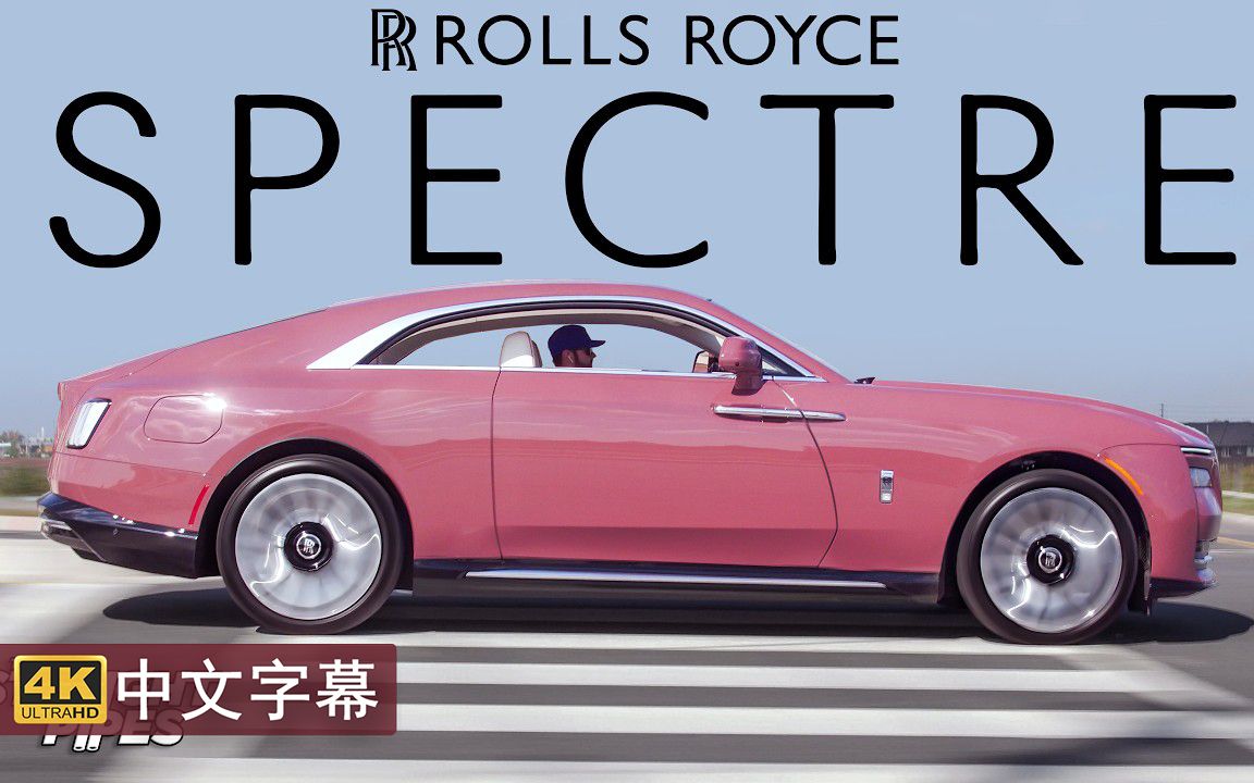 【4K中字】电动车的巅峰 2024款劳斯莱斯 闪灵!RollsRoyce Spectre哔哩哔哩bilibili