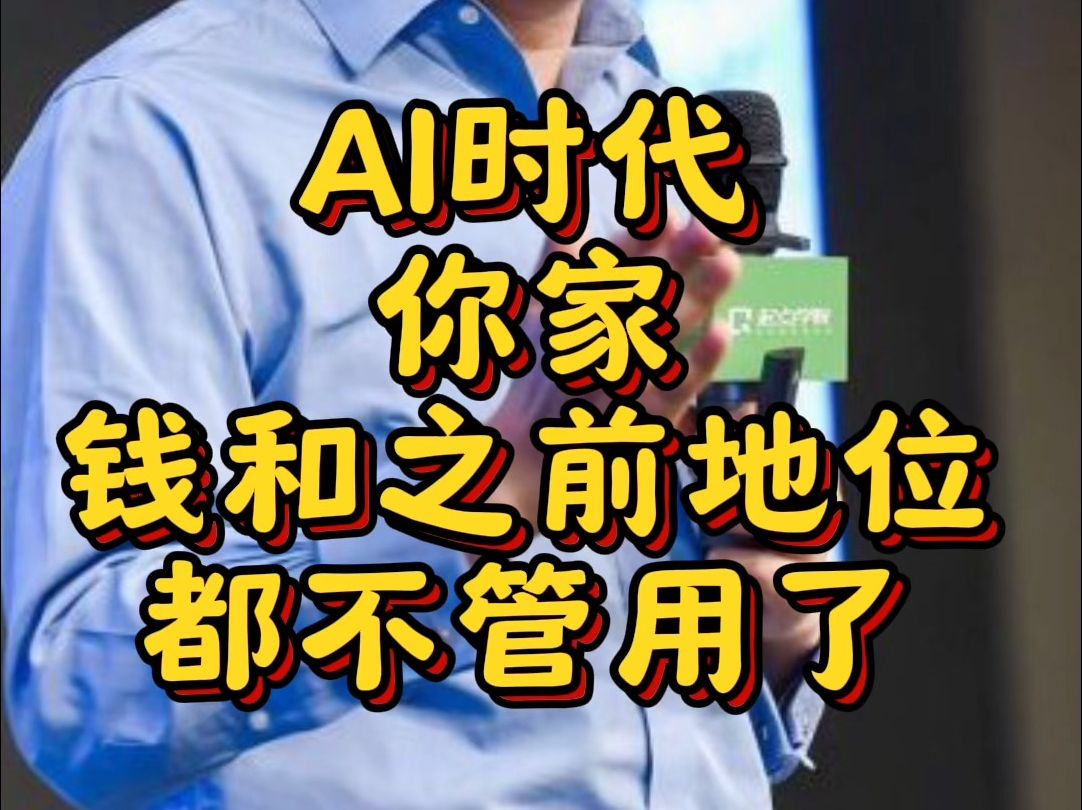 AI时代社会败家数字智能社会地位财富AI人工智能AIGC培训师讲师唐兴通哔哩哔哩bilibili