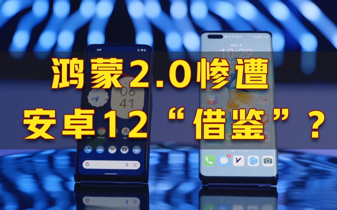 [图]真·缝合怪？Android 12和HarmonyOS的相似之处被我们发现了