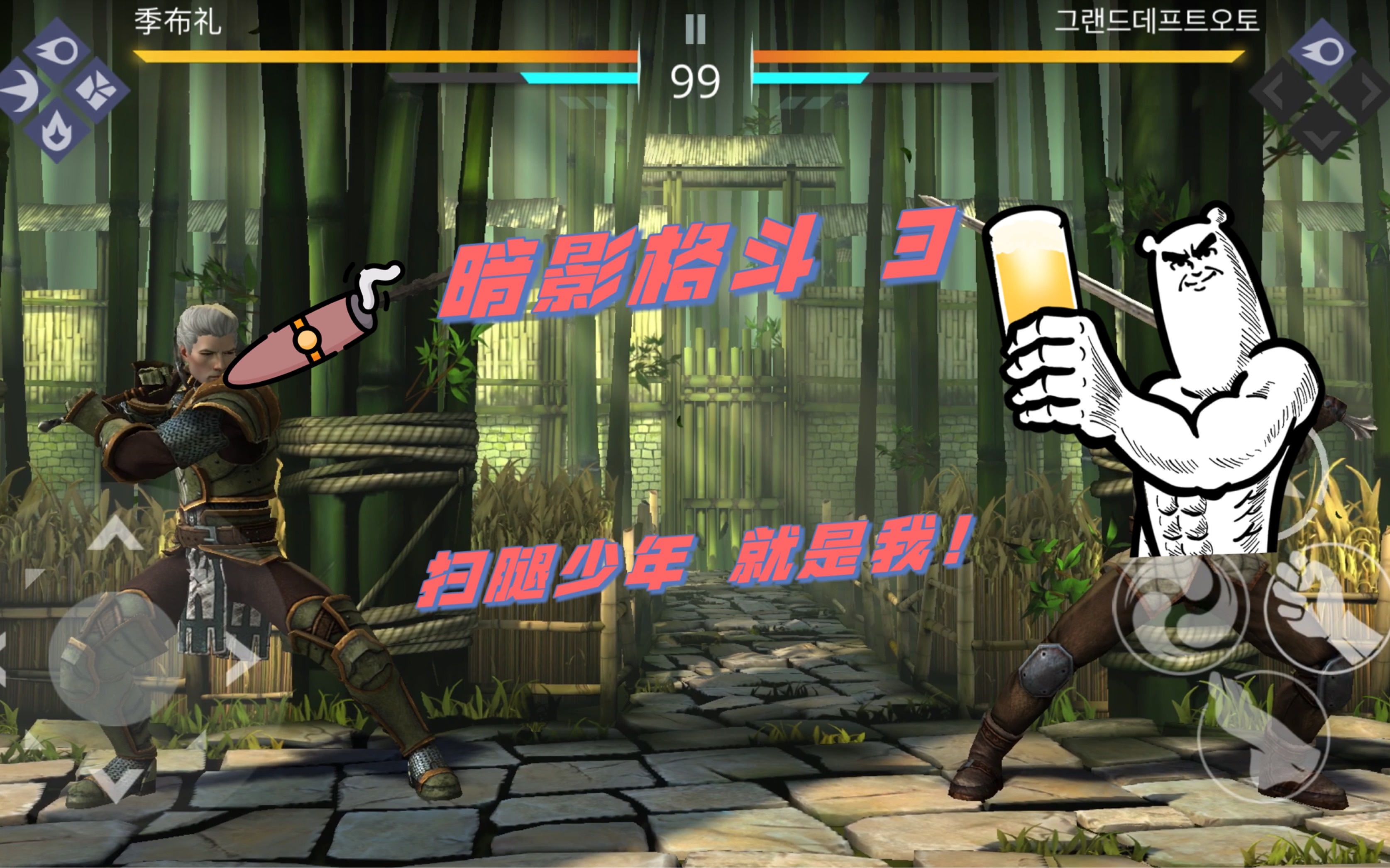 暗影格斗3:扫腿少年,就是我!