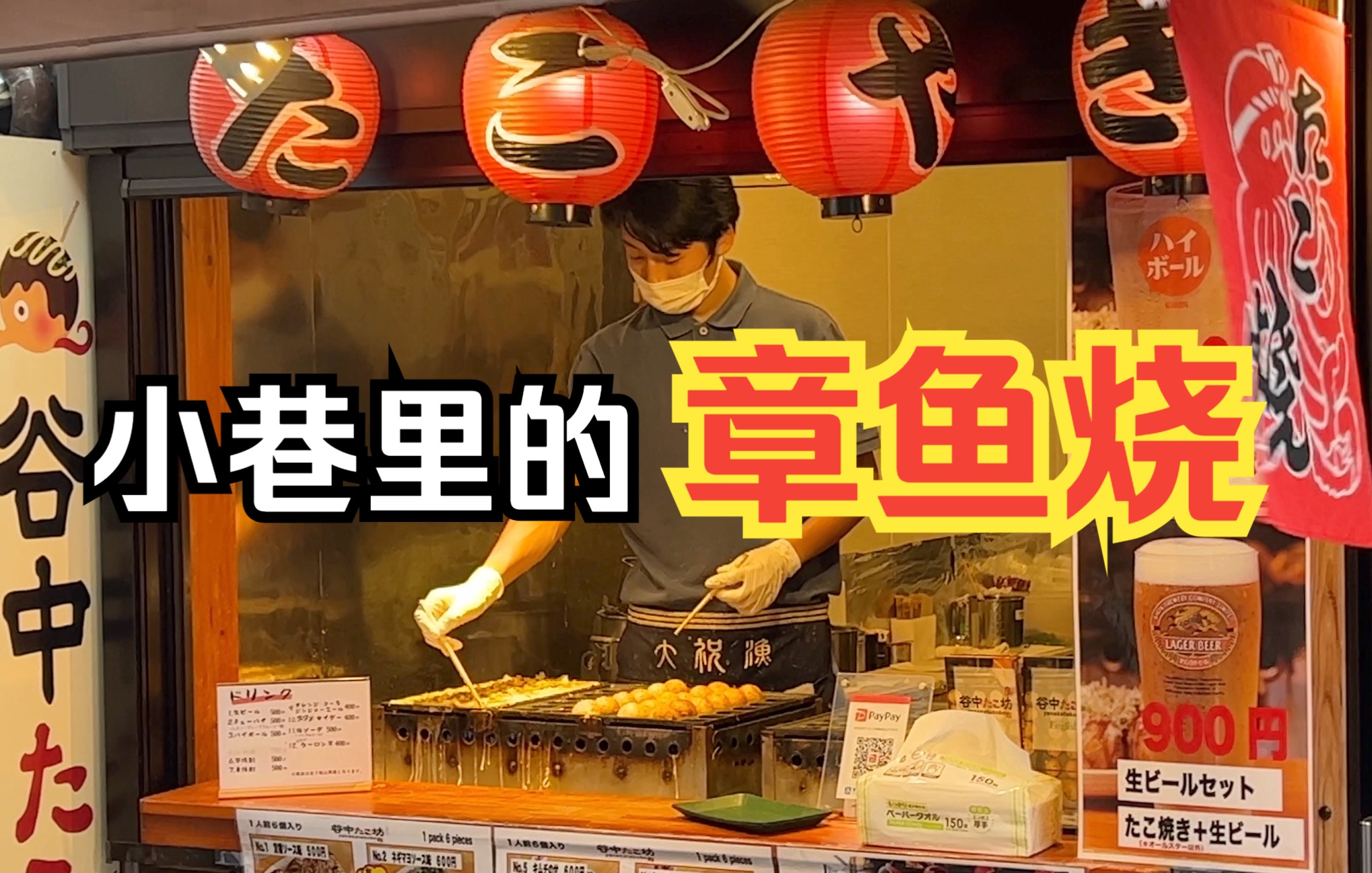 小巷里的章鱼烧店【日本街头美食】