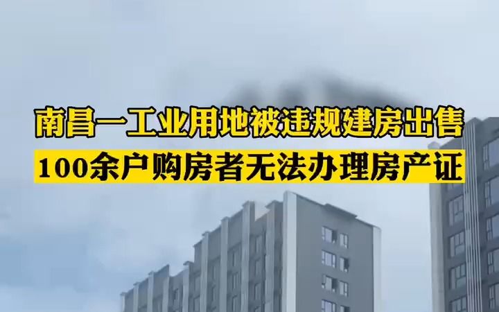 南昌一工业用地被违规建房出售 100余户购房者无法办理房产证哔哩哔哩bilibili