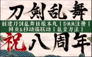 Descargar video: 【现世】刀剑乱舞丨创建日服本丸丨DMM注册丨网页版&移动端联动丨氪金方法丨2023年初更新版