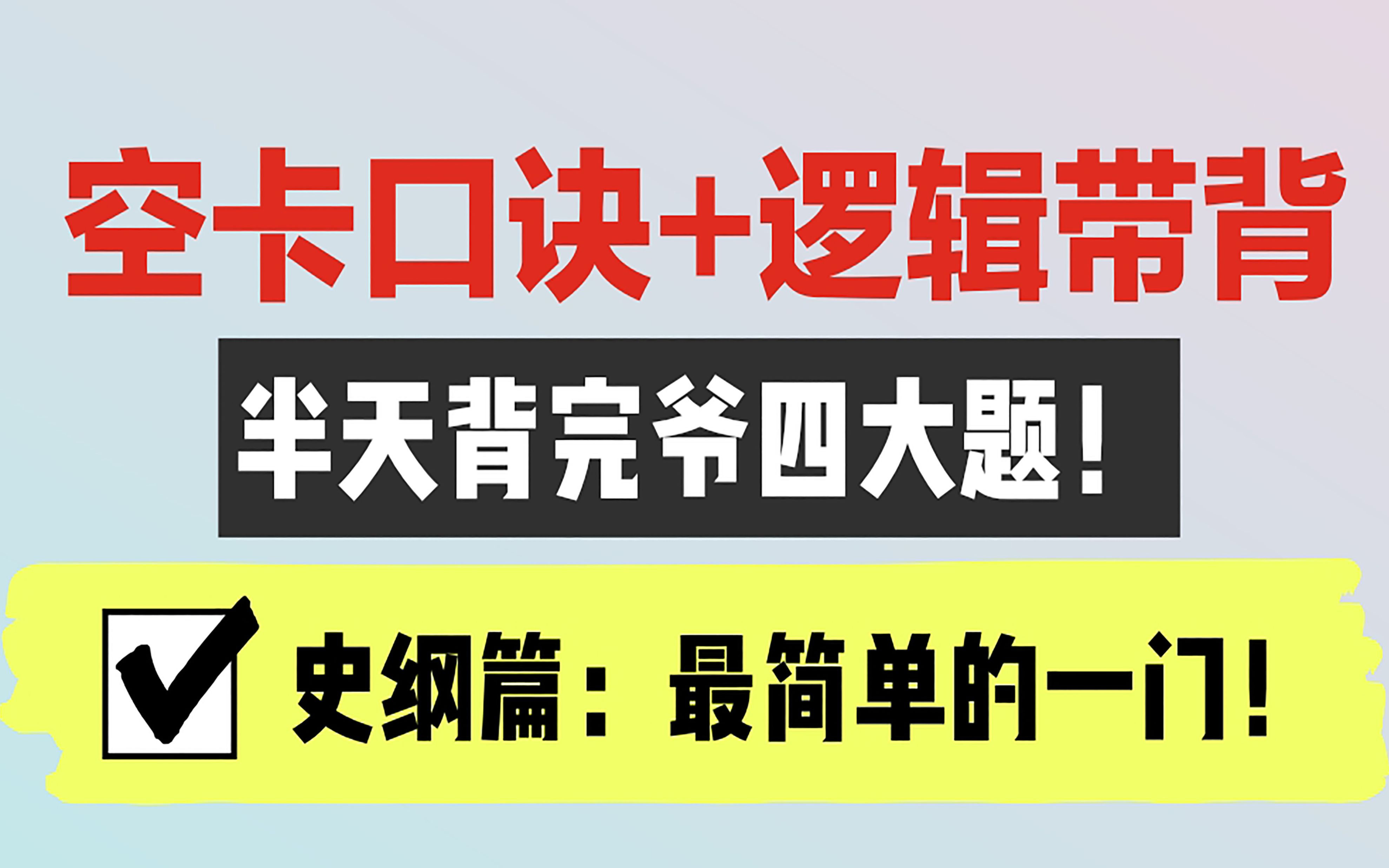 [图]【空卡带背】爷四：史纲，最容易的一门！（问就是不看后悔，模板+套话+口诀）