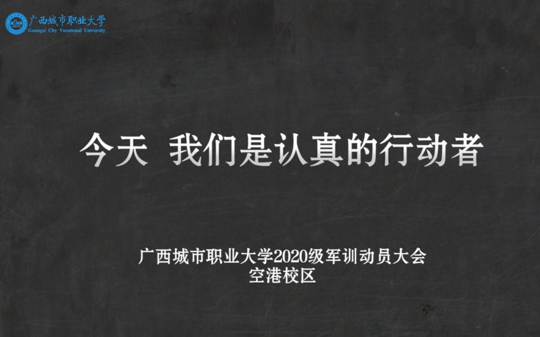 广西城市职业大学 2020级新生军训动员大会[空港校区]哔哩哔哩bilibili