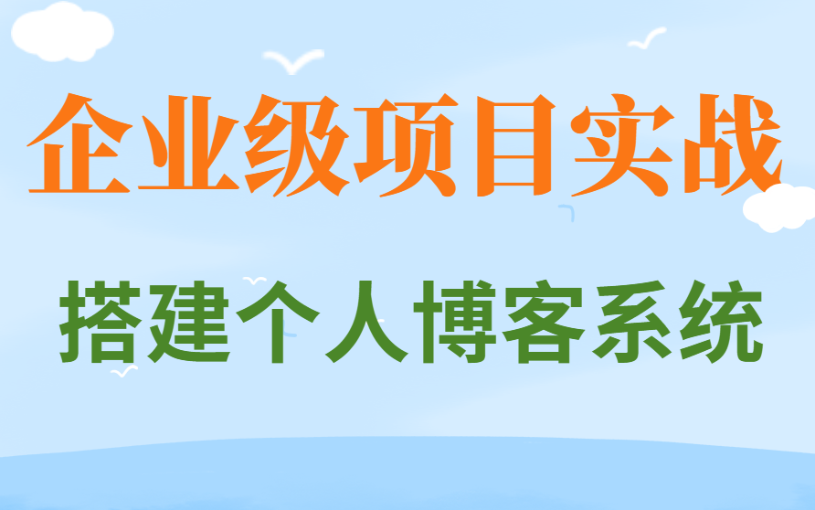 【大神之路】项目实战教程,springboot+vue练手级项目,真实的在线博客系统,十年大厂程序员讲解,从易到难,循序渐进哔哩哔哩bilibili