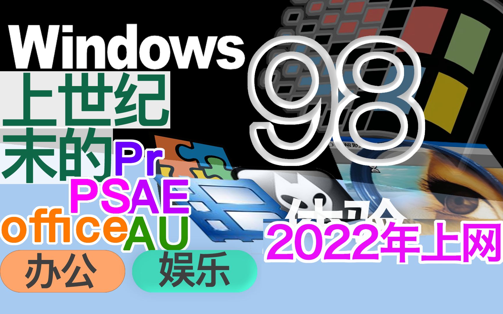 Windows98:带你体验上世纪末的电脑系统哔哩哔哩bilibili