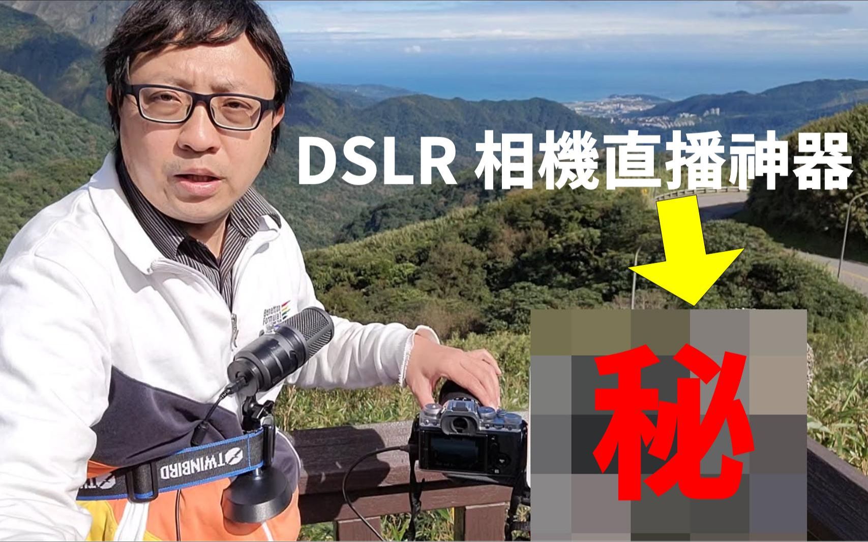 单反相机DSLR户外行动直播哔哩哔哩bilibili