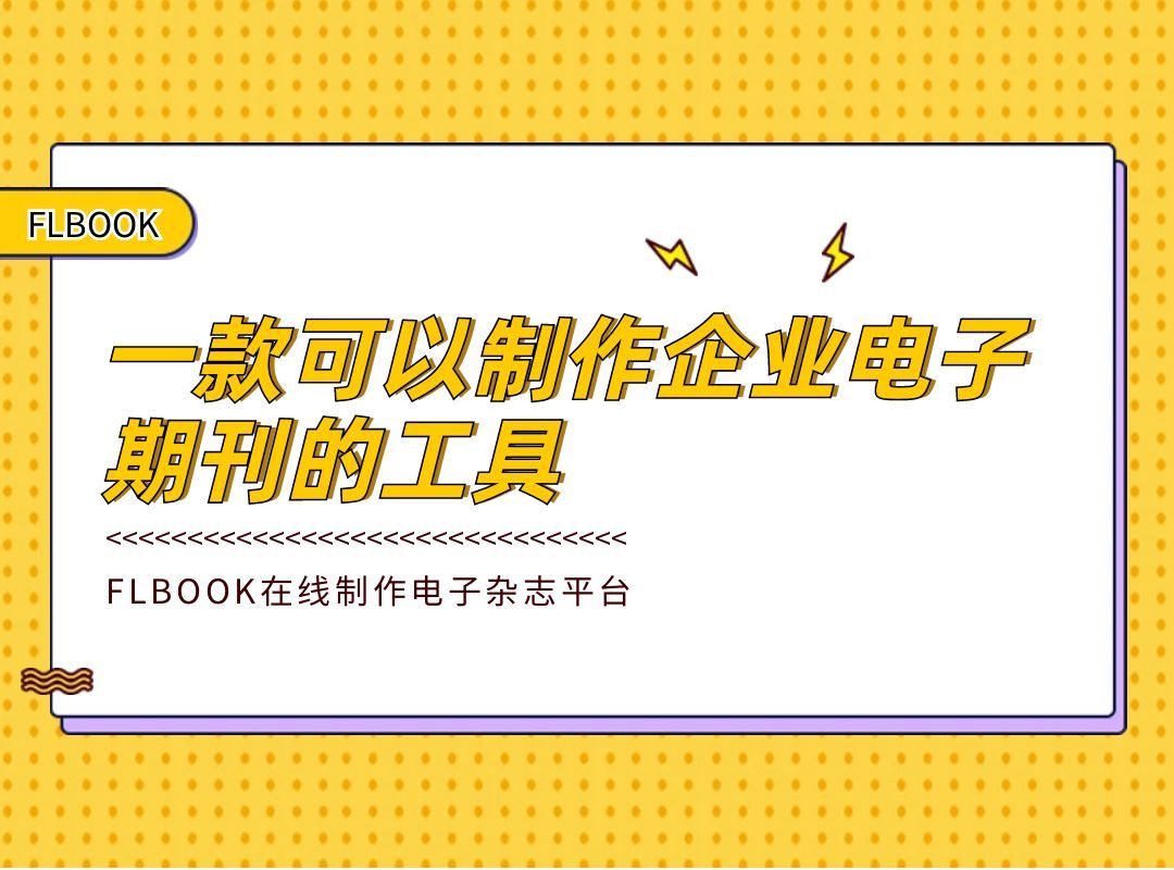 一款可以制作企业电子期刊的工具哔哩哔哩bilibili