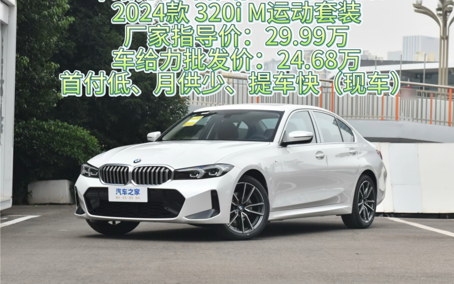 车给力新车推荐:#宝马320i2024款 320i m运动套装厂家指导价:29.
