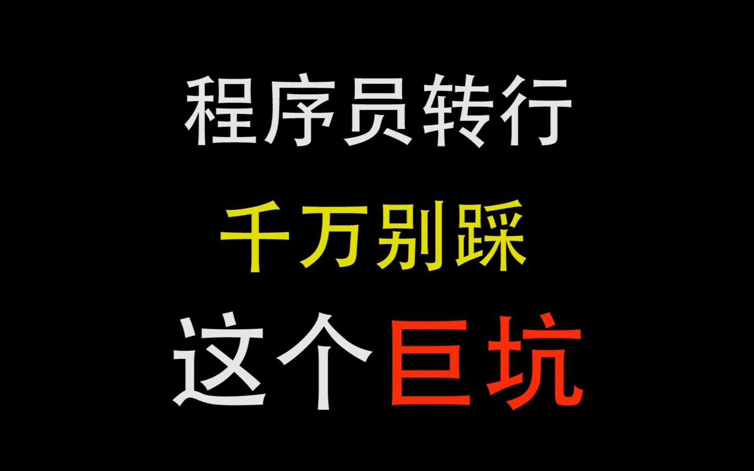 程序员干累了,想转行,千万别进这个坑,进了就别想再出来了(个人血泪教训分享)哔哩哔哩bilibili