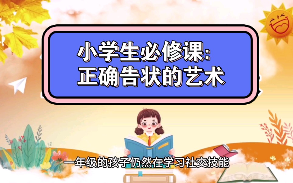 [图]小学生必修课：正确告状的艺术