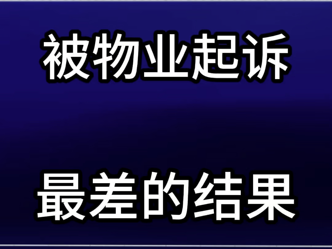 业主不交物业费被物业公司起诉最差的结果 #物业 #物业费 #物业克星 @物业克星哔哩哔哩bilibili