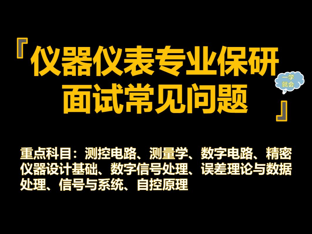 2024仪器仪表专业保研推免夏令营面试全攻略(真题版)(总)哔哩哔哩bilibili