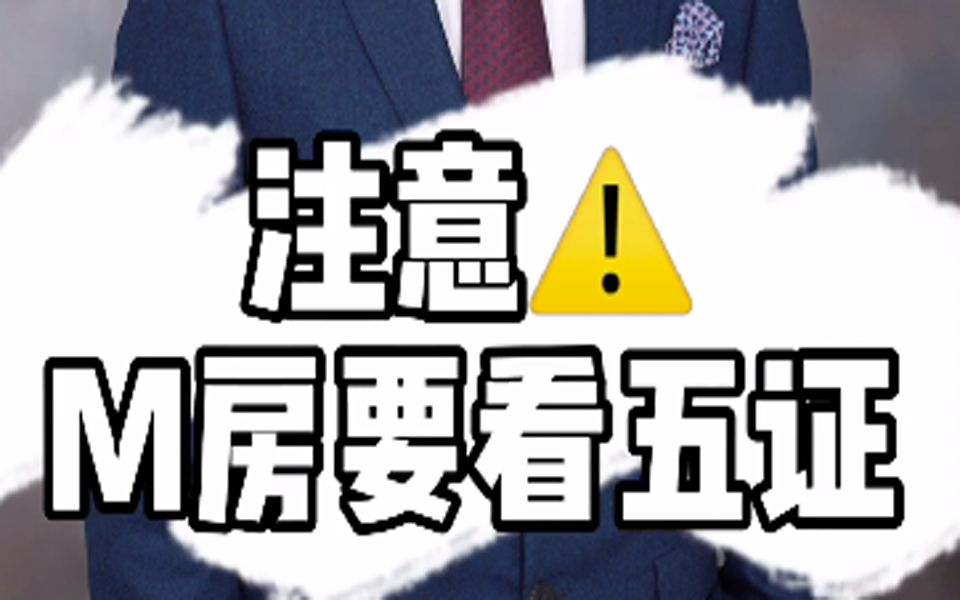 【房产干货知识科普】 买房一定要记得看五证!那么什么是五证呢?!哔哩哔哩bilibili