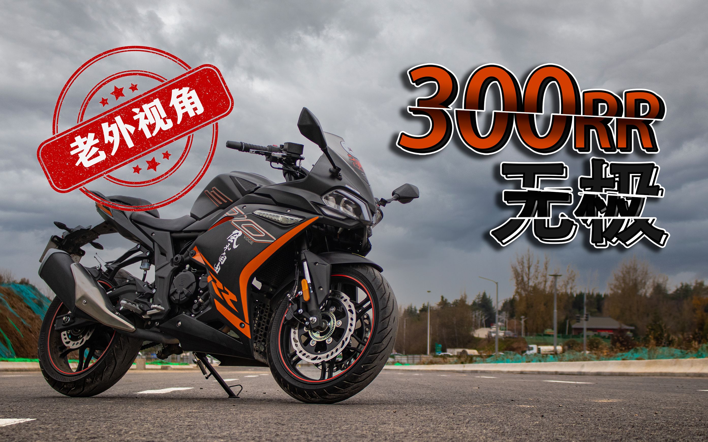 无极voge300rr | 一款在俄罗斯也很受欢迎的小排量!