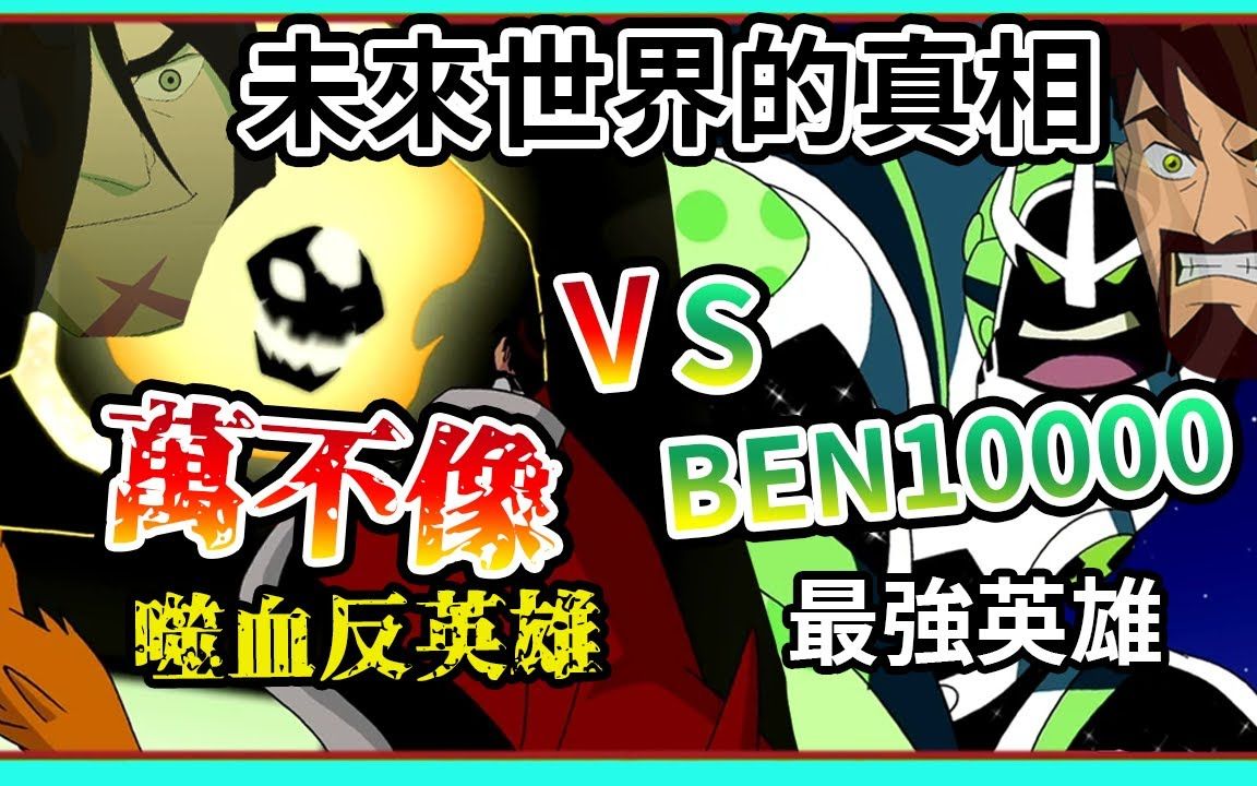 [图][转载]Ben10000 VS 万不像凯文! 未来世界的设定大公开! 班哥真正的故事! Ben10你可能不知道的小设定(第三集)