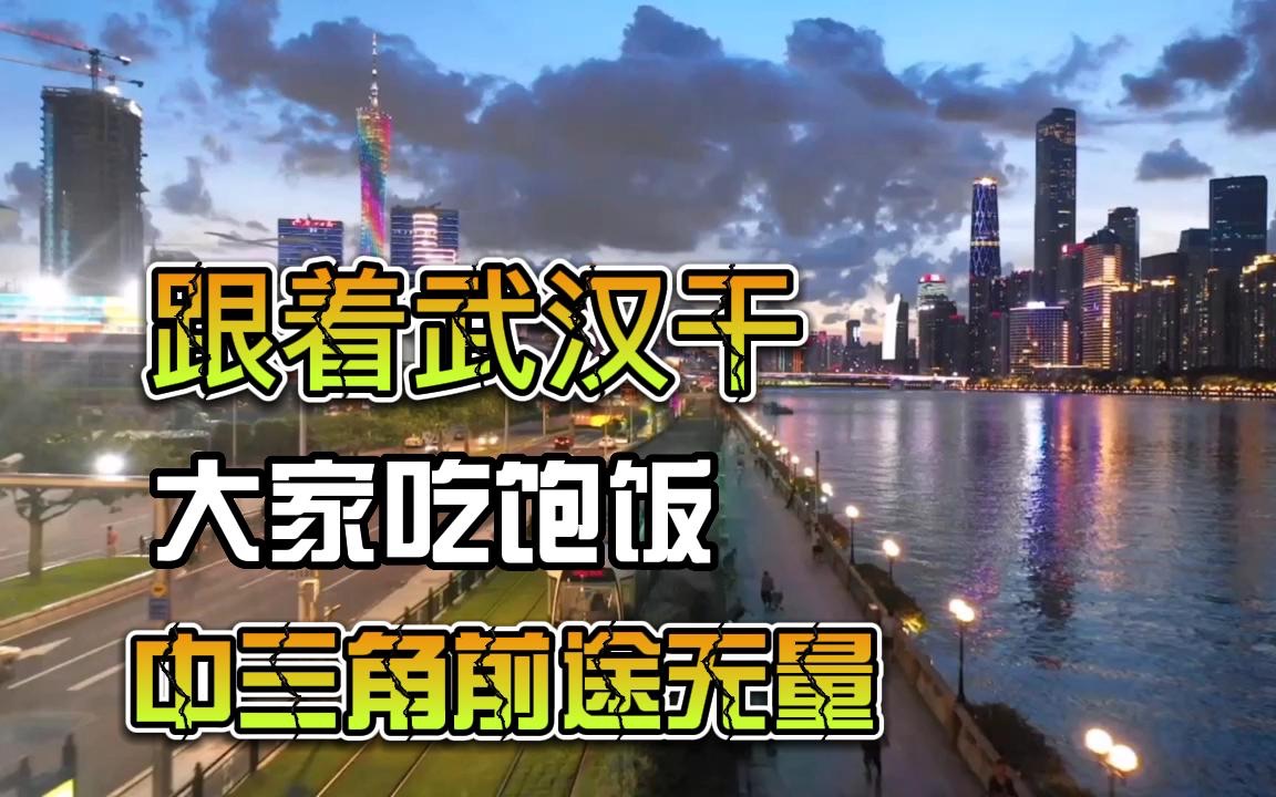 湖南江西应向湖北靠拢,以武汉为中心打造中三角,将成渝踩下去哔哩哔哩bilibili