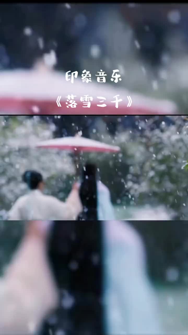 [图]音乐落雪三千看世间落雪三千和风绵绵成思念音乐推荐