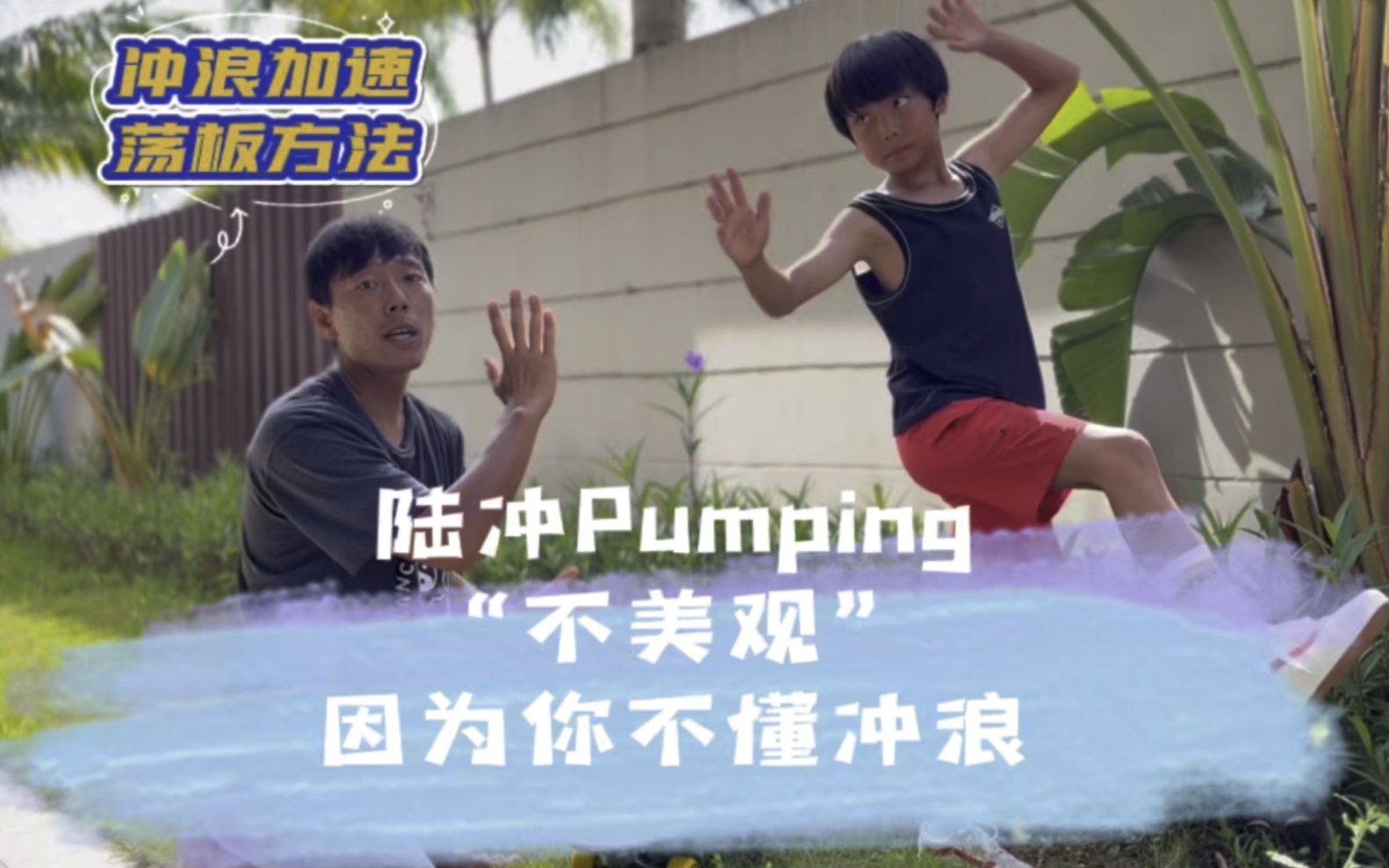 [图]【陆地冲浪板荡板教学】Pumping姿势不美观——因为你不了解冲浪浪壁加速的发力