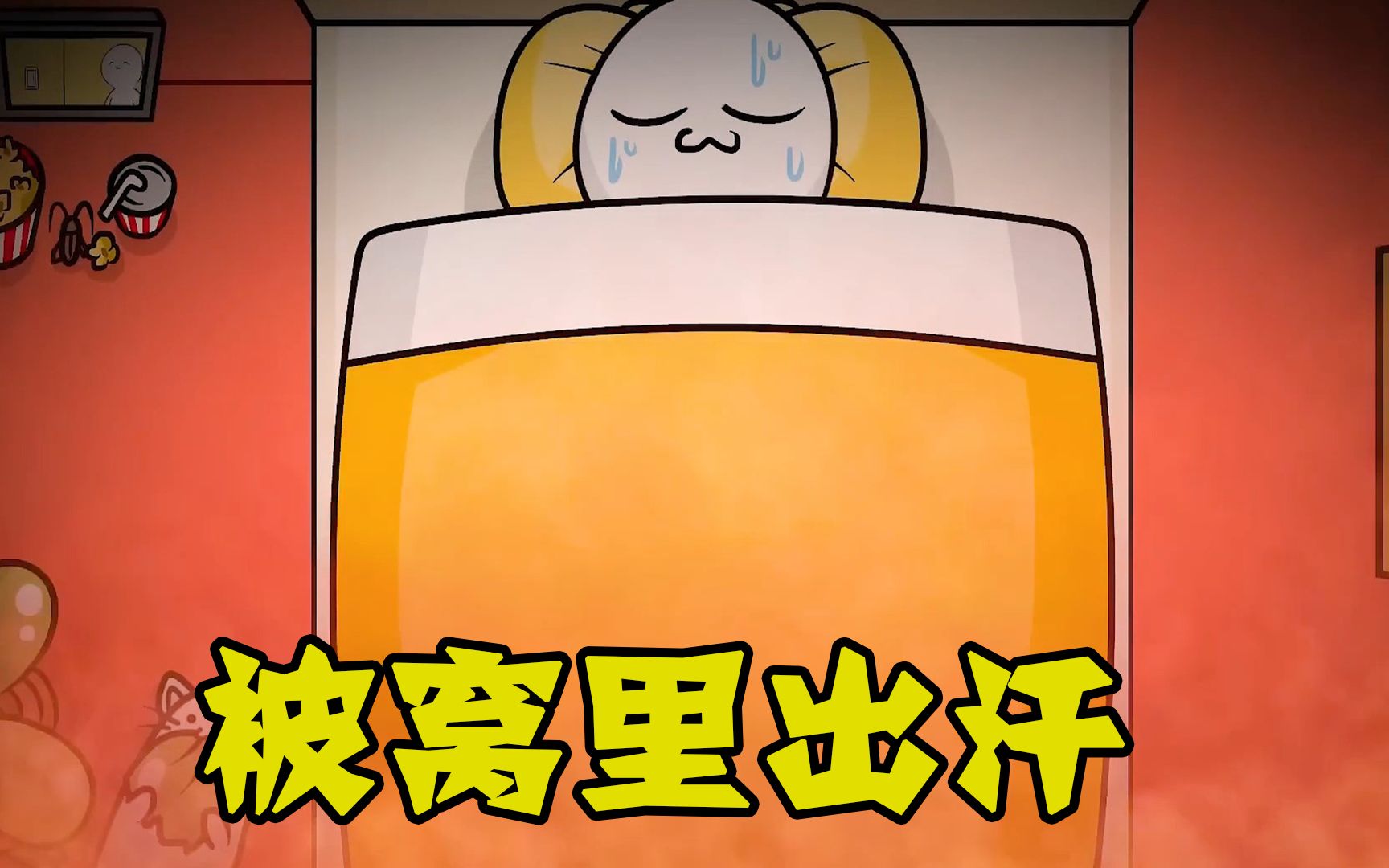 马苏不穿内裤放屁,被窝热的浑身冒汗