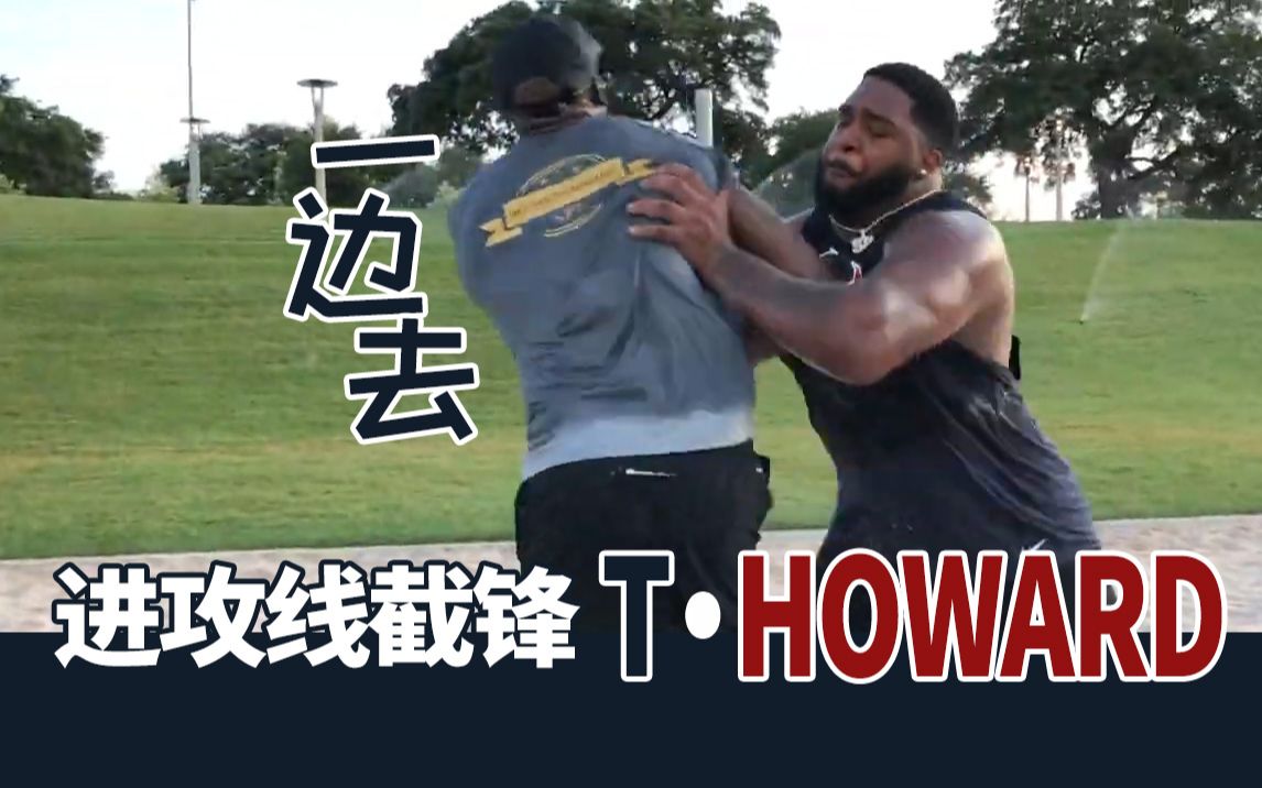 没人可以过去之 进攻线高能Drills 德州人Tytus Howard(提图斯 霍华德)OT进攻线截锋哔哩哔哩bilibili