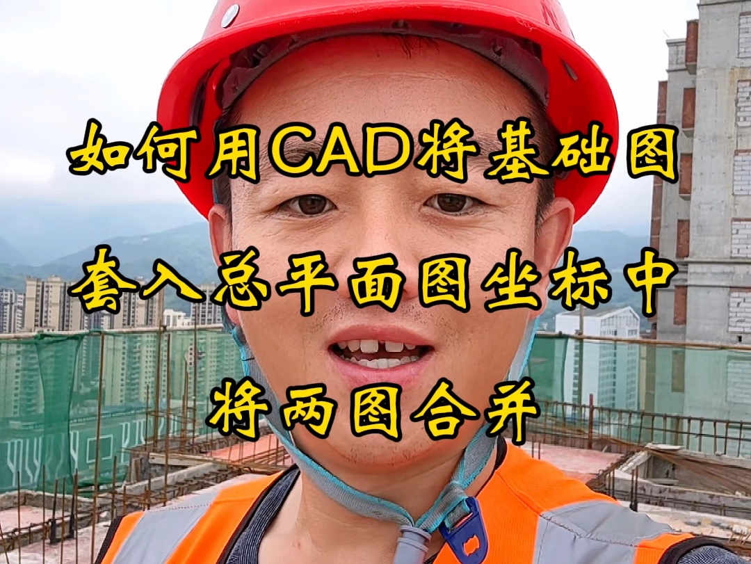 如何用CAD将基础图套入总平面图中将两图合并.哔哩哔哩bilibili