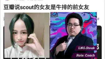 Tải video: Scout口味太重了！没想到女朋友居然是牛排的前女友，之前说过谈女朋友就退役，看来要食言了！抗吧热议