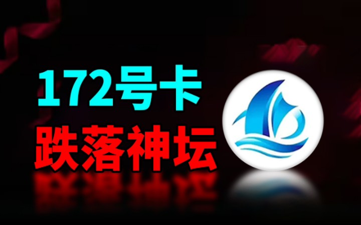 从高薪兼职到电信诈骗,流量卡佣金丑闻不断,172号卡跌落神坛哔哩哔哩bilibili