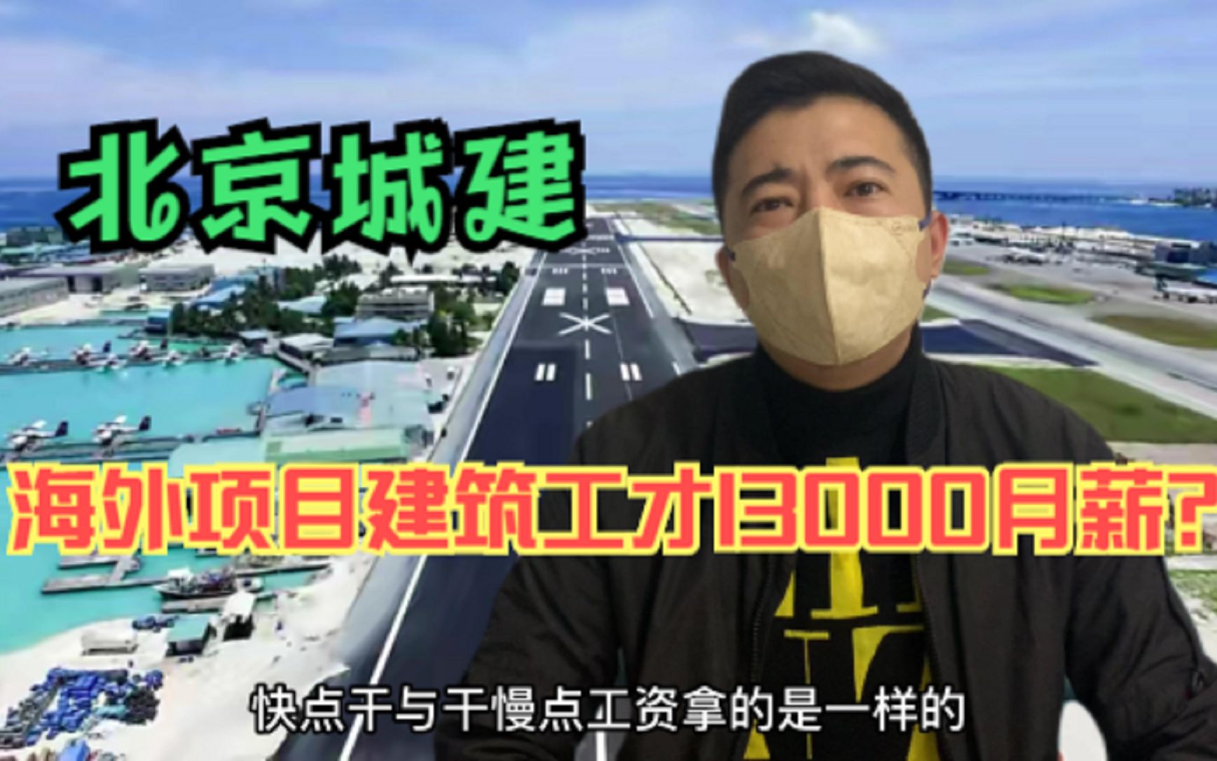 为何北京城建在海外项目中建筑工月薪12000元,还有人干活?哔哩哔哩bilibili