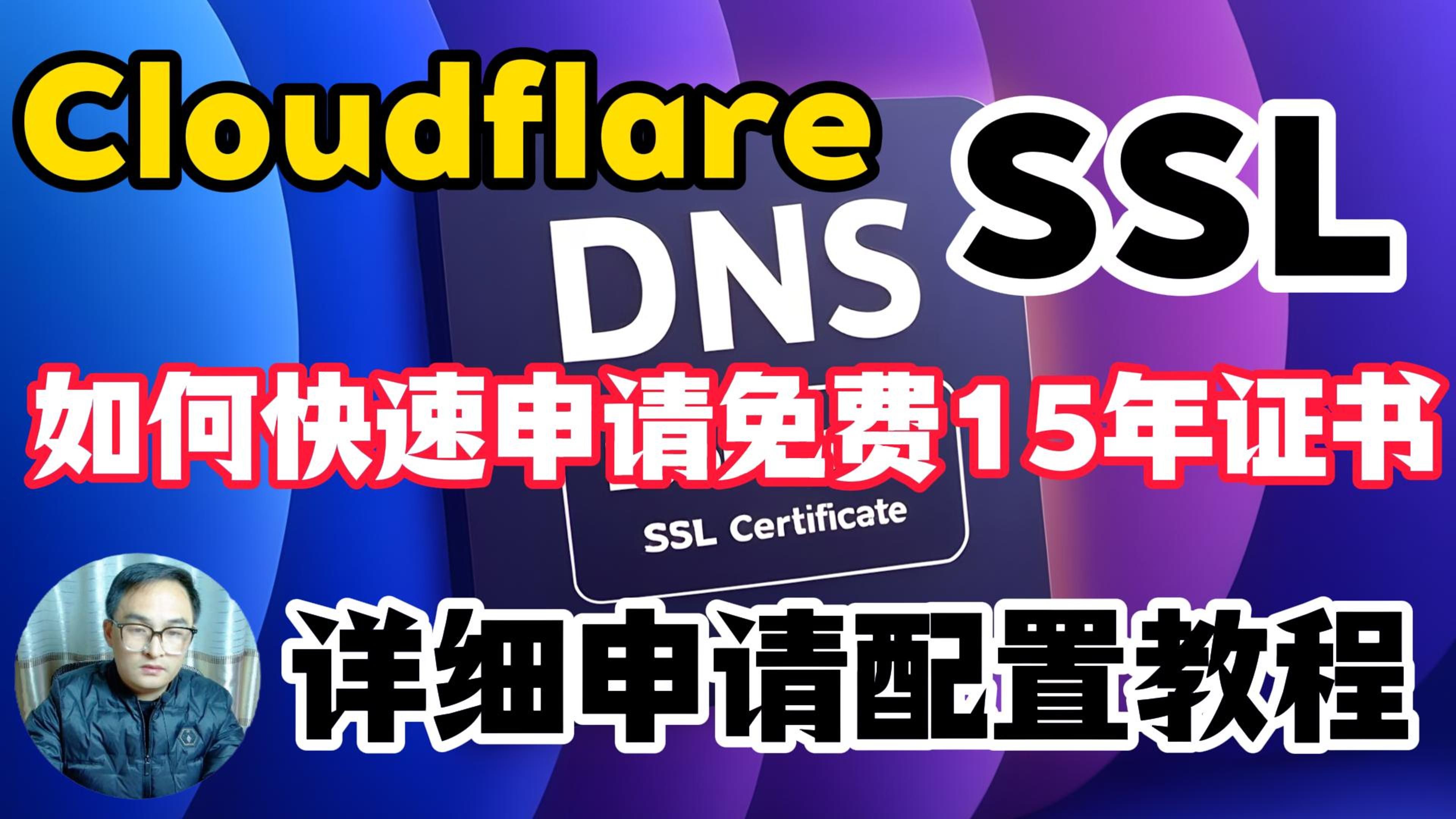 Cloudflare 免费SSL证书 如何快速申请免费15年SSL证书 免费SSL证书 白嫖SSL证书哔哩哔哩bilibili