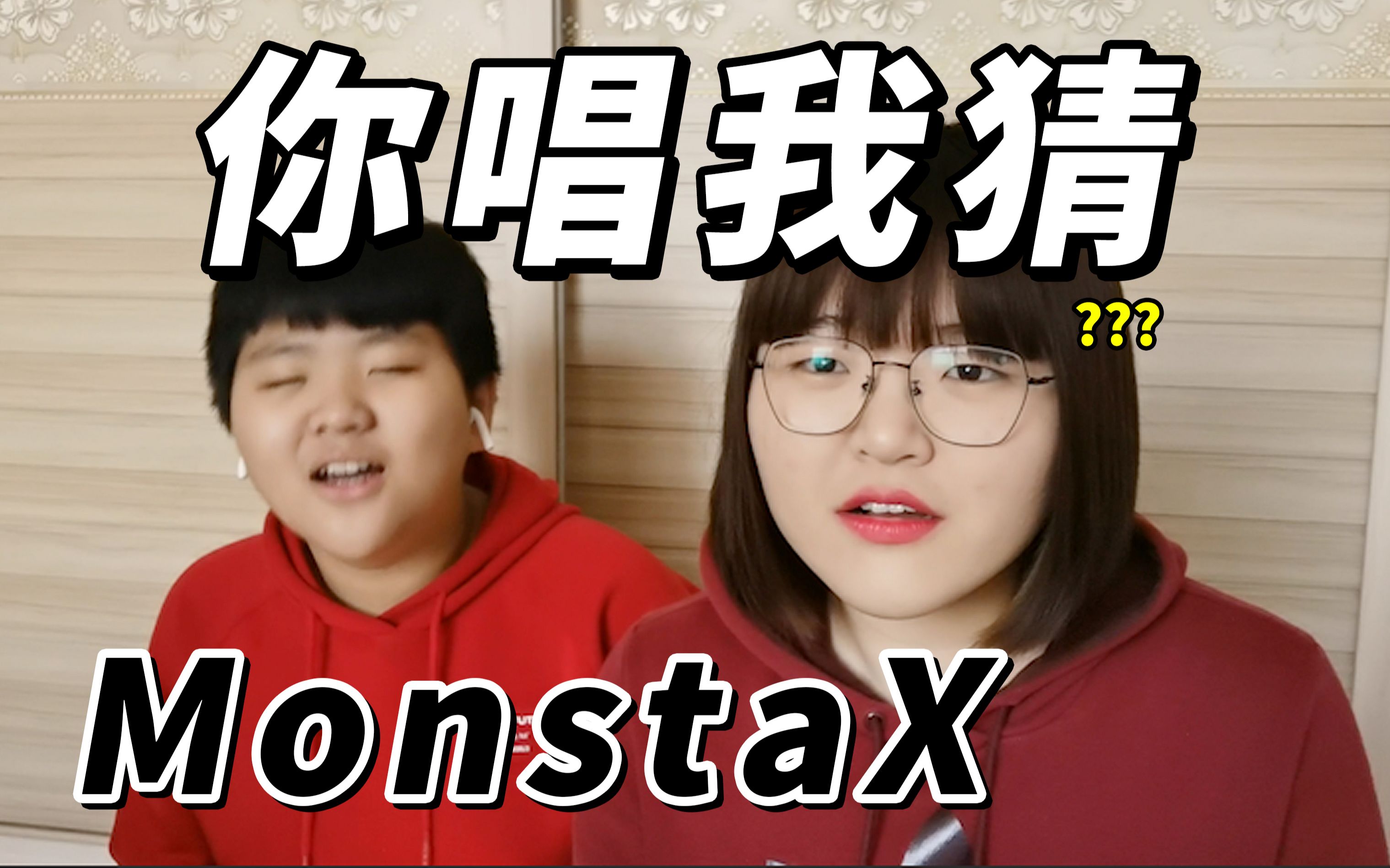 你唱我猜:让我弟唱MonstaX的歌给我猜 这不会就是我爱听的那些歌哔哩哔哩bilibili