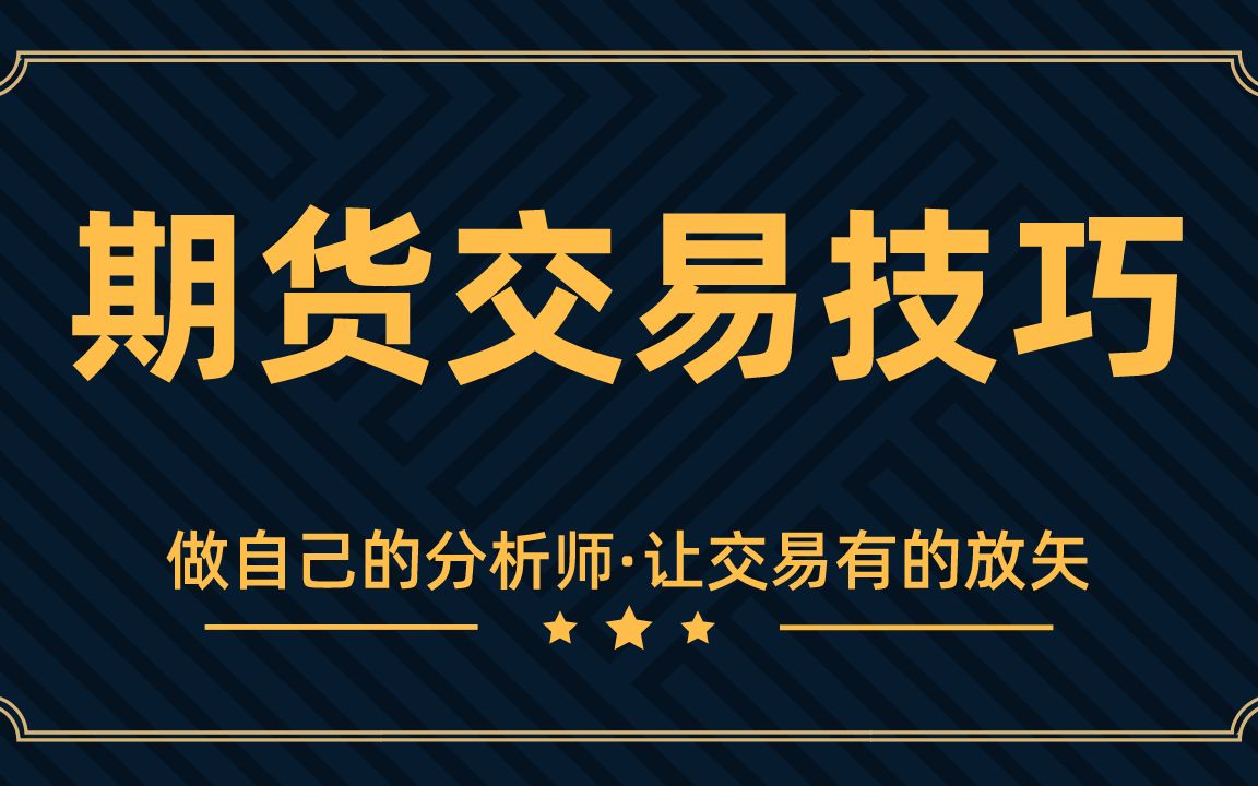 期货日内交易看几分钟k线 期货日内交易窍门哔哩哔哩bilibili