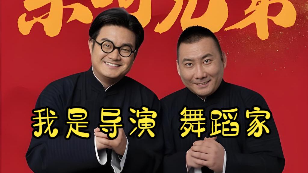 【乐呵兄弟】我是导演、舞蹈家-show时间-show时间-哔哩哔哩视频