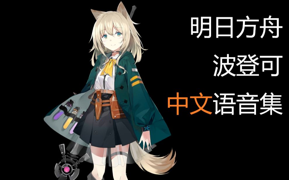 【明日方舟】波登可【中文语音集】