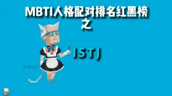 下载视频: MBTI人格排名红黑榜之《人机哥》ISTJ