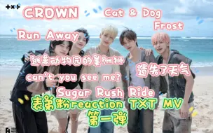 Download Video: 【TXT  Reaction】表弟粉reactionTXT MV第一弹。开始淡定的人是我，后面的我不承认是我。