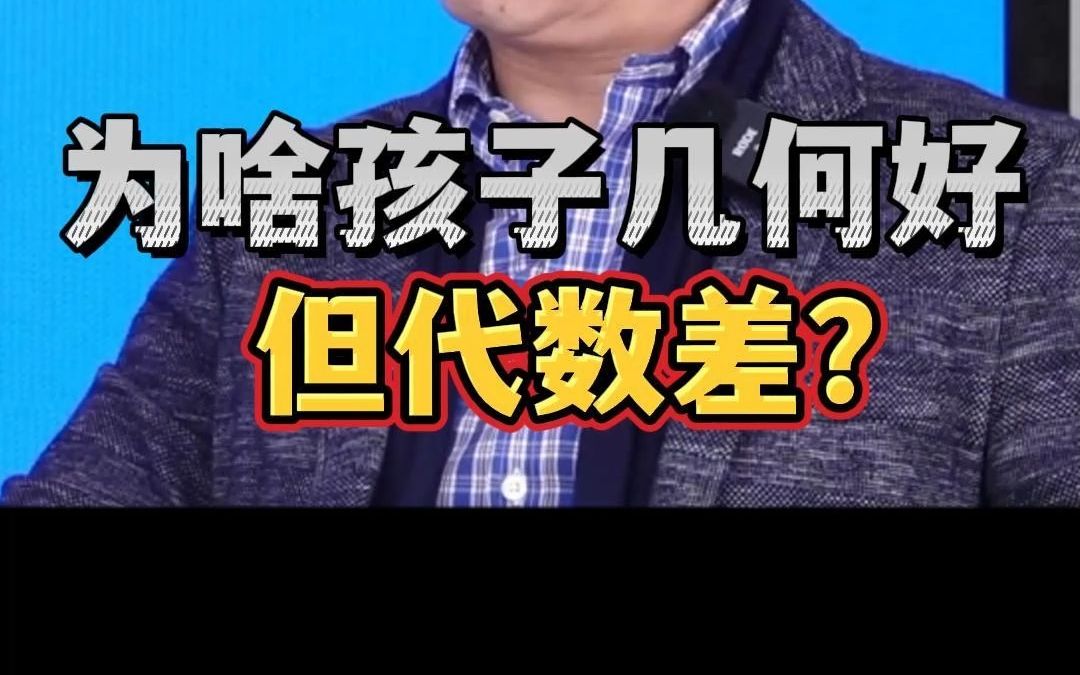 [图]为啥孩子几何好但代数差？