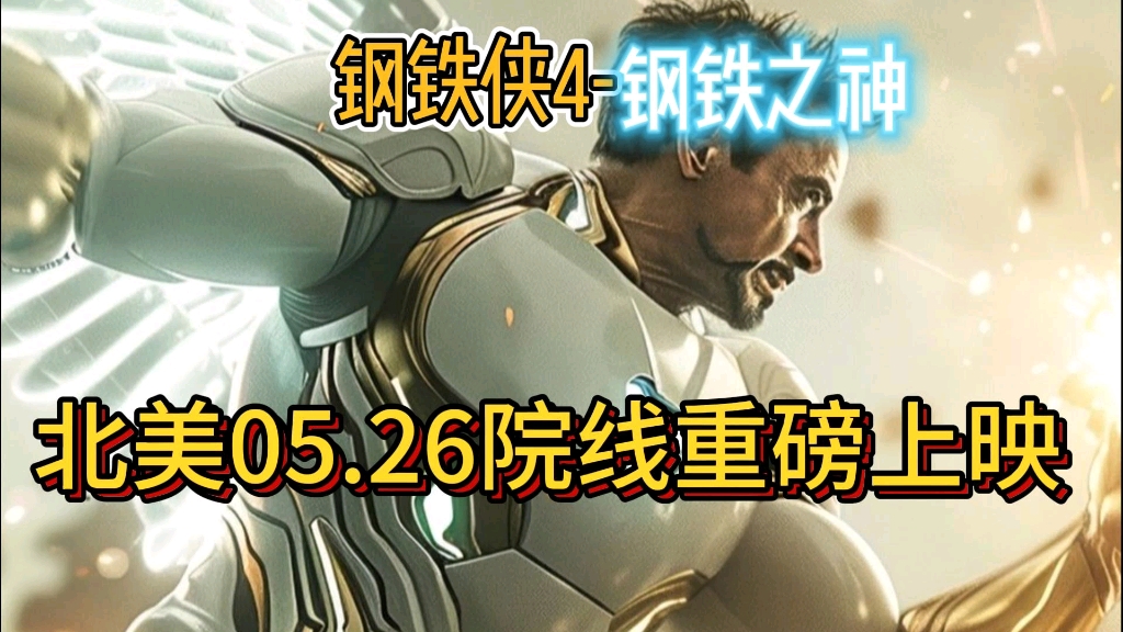 [图]【钢铁侠4】钢铁之身化身钢铁之神 05.26北美院线重磅上映