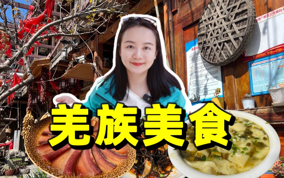 [图]坐在羌族人家院子里，悠哉品尝羌家的特色菜，满屋子的老腊肉果然名不虚传！